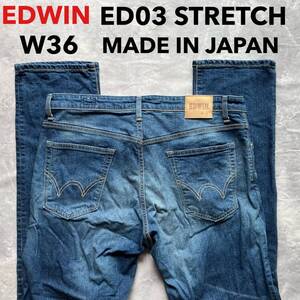 即決 W36 エドウィン EDWIN ED03 やわらか ストレッチ 日本製 ストレート 裾チェーンステッチ仕様 MADE IN JAPAN 牛革ラベル ユーズド加工