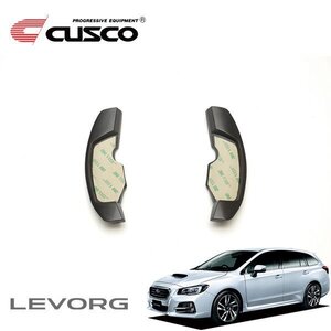 CUSCO クスコ パドルシフトエクステンション レヴォーグ VMG 2014/06～ 4WD