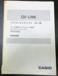 No3824　CASIO　パソコンリンクソフト　QV-LINK　取扱説明書のみ