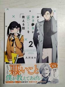 久川はる／　おじさんが女子●生に悪いことを教える話　2巻（クリエコミックス） ＜送料120円～＞