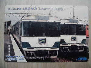 JR四 オレカ 使用済 思い出の鉄道 185系 特急 しおかぜ 旧塗色 【送料無料】