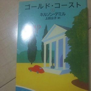 即決 ゴールド・コースト 上巻 ネルソン・デミル 文春文庫
