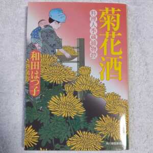 菊花酒 料理人季蔵捕物控 (時代小説文庫) 和田 はつ子 9784758435093