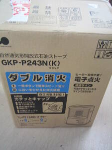 ☆石油ストーブ　GKP-P243N　ブラック　未使用