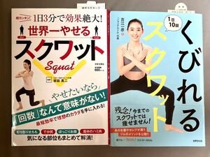 「くびれる1日10回スクワット」「世界一やせるスクワット 超カンタン! 1日3分で効果絶大! 」 2冊セット 美品