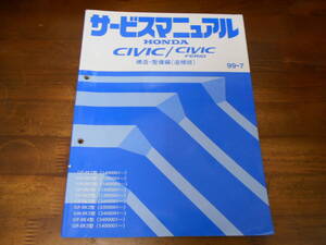 A9032 / シビック EK4 EK9(タイプR) EK2 EK3 EK5 シビックフェリオ サービスマニュアル 構造・整備編（追補版）99-7