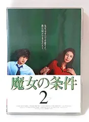 【中古】魔女の条件(2) [DVD]