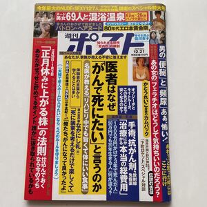 週刊ポスト2018年12月21日号★医者はなぜがんで死にたいと言うのか★かとうれいこ　奇跡のカムバック★便秘と頻尿★エロ本黄金★東京タワー