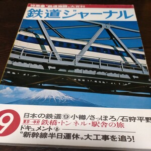 1121 鉄道ジャーナル 1978年9月号　特集・鉄道施設大百科