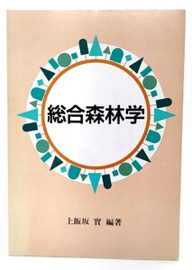 総合森林学/飯塚實(編著)/地球社