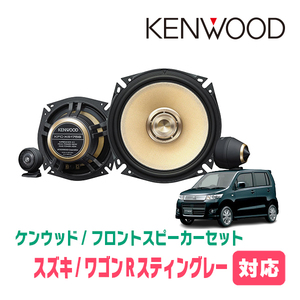 ワゴンRスティングレー(MH23S・H20/9～H24/9)用　KENWOOD / KFC-XS175S + SKX-202S + SKB-101　(17cm/高音質モデル)