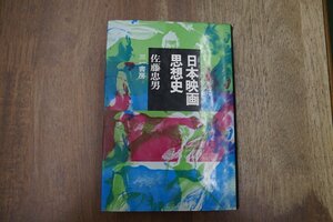 ●日本映画思想史　佐藤忠男　三一書房　1970年初版