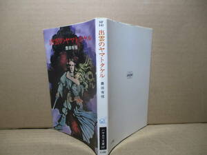  ★豊田有恒『出雲のヤマトタケル』ハヤカワ文庫:昭和49年-初版;巻頭カラー口絵*神秘な神々の国出雲超自然の怪異が彼を襲うシリーズ第2弾