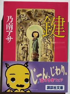 送料無料 鍵 乃南アサ/講談社文庫/帯付き/本 文庫本/文学 小説 物語/日本人作家/Book/ポイント消化/ゆうパケットポストmini発送