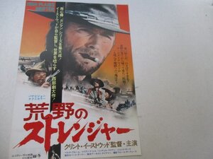 チラシB2・荒野のストレンジャー・クリント・イーストウッド他