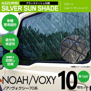 ノア/ヴォクシー 70系 専用設計 シルバーサンシェード 1台分10枚セット 4層構造 ブラックメッシュ 遮光 保温 車中泊にも