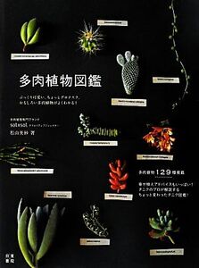 多肉植物図鑑／松山美紗【著】