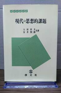 現代の思想的課題　大田章夫・安井惣二郎共著　啓文社　01s24os20