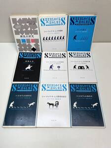 シャーロック・ホームズシリーズ ９巻セット コナン・ドイル【K103022】