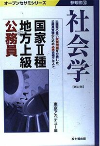 [A01943319]国家2種・地方上級公務員参考書〈10〉社会学 (国家II種・地方上級公務員参考書10) 東京アカデミー