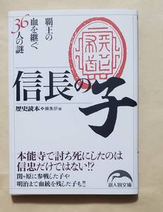 【即決・送料込】信長の子 覇王の血を継ぐ36人の謎　新人物往来社文庫