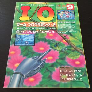 く62 I/O アイオー 1993年9月号 パソコン 情報誌 ゲーム プログラミング コンピュータ 初心者 キー入力 制作 マイクロロボット 工学社 