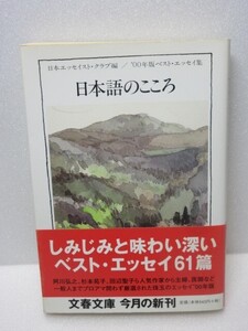 日本語のこころ ベスト・エッセイ集’00年版 文春文庫 日本エッセイスト クラブ