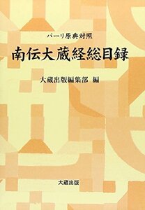 【中古】 パーリ原典対照 南伝大蔵経総目録