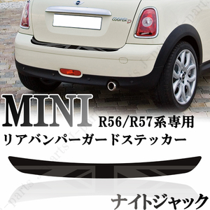 BMW MINI ミニ ミニクーパー R56 R57専用 リアバンパーガード リアバンパーステッカー ナイトジャック かんたん貼り付け キズ防止に