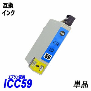 ICC59 単品 シアン エプソンプリンター用互換インク EP社　ICチップ付 残量表示 ICBK59 ICC59 ICM59 ICY59 IC59 IC4CL59 IC5CL59 ;B10272;