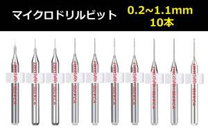 Ⅱ■ 送料無料 10本セット 0.2～1.1mm 超硬マイクロドリルビット 精密ドリル 極細マイクロドリル刃 リューター 収納ケース付 模型 10本組 