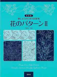 新装版　花のパターンII－刺しゅうのための図案集