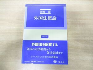 ●01)【同梱不可】外国法概論/法律学講座/田島裕/信山社/2012年発行/A