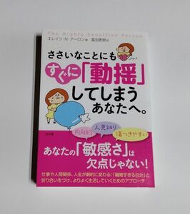 【中古】『ささいなことにもすぐに「動揺」してしまうあなたへ。』／エイレン・N・アーロン／冨田香里／SB文庫／HSP（エイチ・エス・ピー）