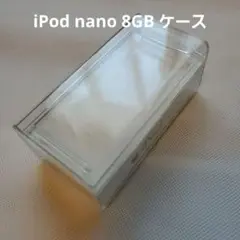【Apple】iPod nano 8GB シルバー ケース