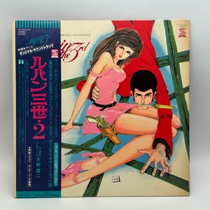 【B49】レコード LP アニメ 帯付き ルパン三世2 オリジナルサウンドトラック 大野雄二 中古 経年保管品 梱包80サイズ