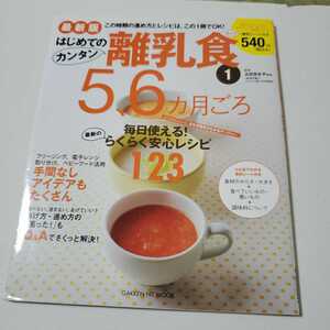 はじめての離乳食5、6カ月ごろ　2012年発行