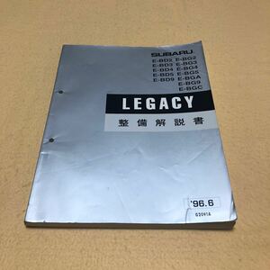 スバル レガシィ LEGACY BD2 BD3 BD4 BD5 BD9 BG2 BG3 BG4 BG5 BGA BG9 BGC 1996年6月 平成8年6月 整備解説書 サービスマニュアル 中古☆