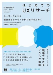 はじめてのUXリサーチ ユーザーとともに価値あるサービスを作り続けるために/松薗美帆(著者),草野孔希