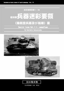 「復刻版 兵器迷彩要領」国本戦車塾　同人誌　 B5 34p