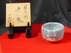 GC-293　中島一陶　ぐい呑　志野焼　一陶窯　酒器　盃　共箱　栞付　共布