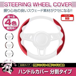 210系 クラウン マジェスタ スウェード 汎用 ステアリングカバー レッド ハンドルカバー 分割タイプ