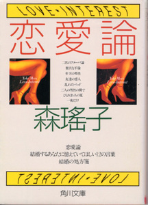 文庫「恋愛論／森瑶子／角川文庫」　送料込