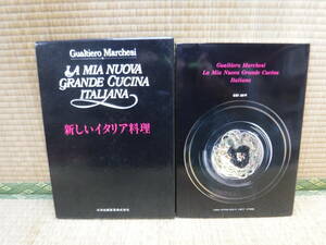 新しいイタリア料理　グァルティエーロ・マルケージ　三洋出版貿易