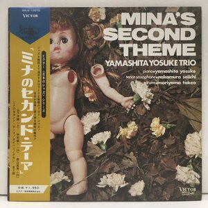 LP 山下洋輔 / ミナのセカンド・テーマ SMJX-10075 オリジナル盤 Yamashita Yosuke Trio Mina