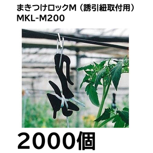 (1ケース2000個入) まきつけロックM (金具付き) MKL-M200 (200個入×10袋) 誘引紐 誘引資材 シーム