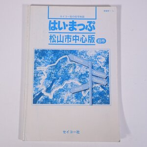 はい・まっぷ 松山市中心版 旧市 2005/12 愛媛県-1A セイコー社 大型本 住宅地図 B5サイズ