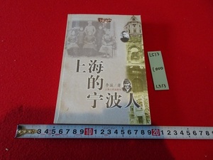 rarebookkyoto L513　上海的宇波人　李○　上海人民出版社　2000　中国　清　移民社会学　