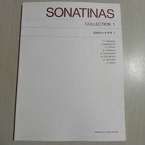 日本のソナチネ1 音楽之友社 楽譜 譜面 クラシック ピアノ SONATINAS COLLECTION 1 中古 希少