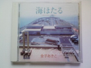 CD 金子あきこ 海ほたる ORIGINAL ALBUM 作詞 安留多嘉子 あるたかけい 作曲 吉野達男 千葉浩詞